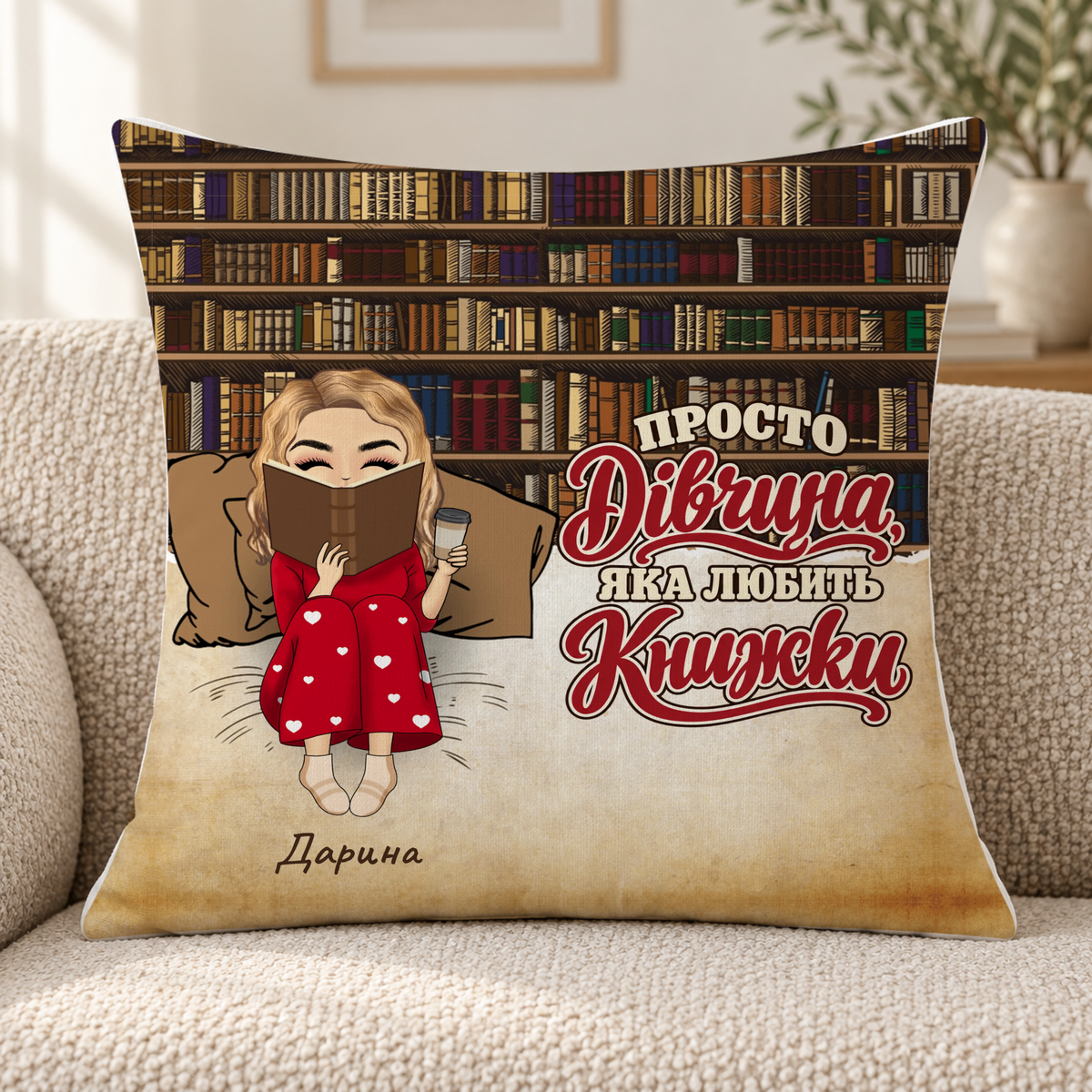 Персоналізована подушка - дівчина/хлопець, яка/який любить книги #02911 [PC-MOCKUP:cmutjtqea0001lk0h94bmoz40:8ef86166536587c46e7bf645:8ef86166536587c46e7bf645a150d2bd1eb5470f10ee88639a6a47f1f3650dd7]